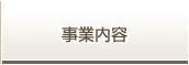 事業内容